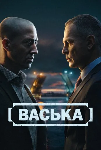 Васька (2025) онлайн бесплатно